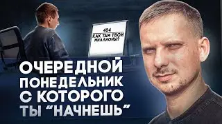 Никакое Обучение Не Поможет, Пока Ты Не Разберешься с Этим / Только Так Начинают Действовать