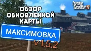 Обзор карты Максимовка (обновление 1.5.2) для Farming simulator 15