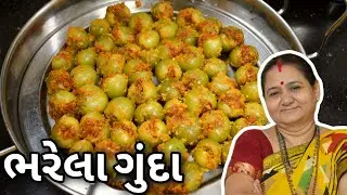 ભરેલા ગુંદા નું વરાળિયુ શાક - Bharela Gunda Nu Varadiyu Shaak - Aru'z Kitchen - Gujarati Recipe