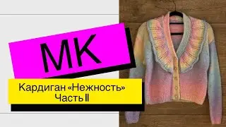 Мастер-класс по Стильному Кардигану "Нежность". ЧАСТЬ 2. Подробный МК
