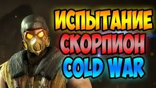 ИСПЫТАНИЕ СКОРПИОНА ХОЛОДНАЯ ВОЙНА - Mortal Kombat X Mobile