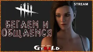 ПАПИК И МАМИК В ДБД ● БЕГАЕМ И ОБЩАЕМСЯ ● Dead By Daylight