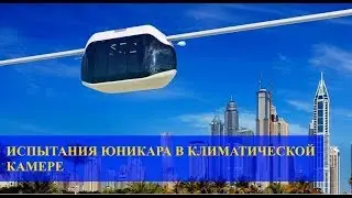 🌍 Испытания юникара SkyWay в климатической камере