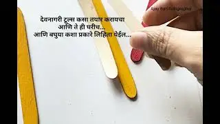 How to make devanagari tools | marathi writing with them | Ajay Bari