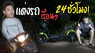 รวมตัวเพื่อนๆ แต่งรถแว้นๆ ไปขับเรื้อนๆ!!!