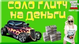 GTA 5 Online на PS3/XBox360 - СОЛО-Глитч на Деньги (Патч 1.20)