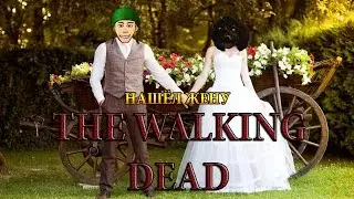 The Walking Dead #1 [Кривоногий]