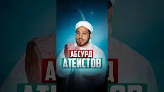 Абсурд атеистов