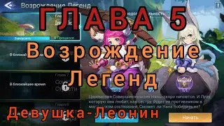 Mobile legend adventure: Прохождение Глава 5 Возрождение Легенд ''Девушка-Леонин''.
