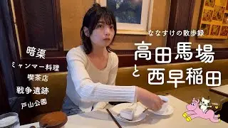 【4K】Exploring Tokyo's War Ruins | Strolling in Takadanobaba and Nishiwaseda🇲🇲🇯🇵🚶【Nanasuke】