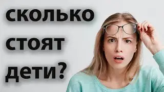 Сколько стоят дети