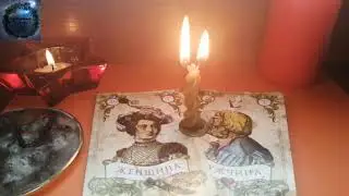 УБРАТЬ КОНФЛИКТ И ВОЗОБНОВИТЬ ОТНОШЕНИЯ С ЛЮБИМЫМ. ОНЛАЙН РИТУАЛ НА ПРИМИРЕНИЕ.