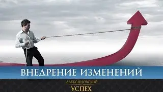 Внедрение изменений в организацию. Когда стоит внедрять изменения?