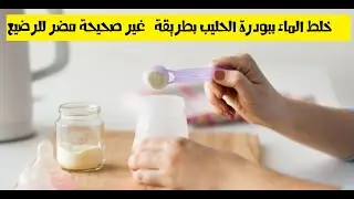 خلط الماء ببودرة الحليب بطريقة غير صحيحة مضر للرضيع