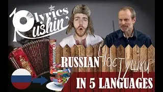 RUSSIAN CHASTOOSHKY | Rushin' Lyrics | Частушки в переводе Д. Ю. Петрова