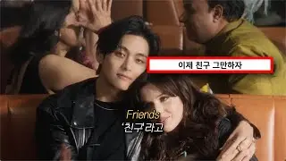 이제 친구 그만하자🙅❤️ : V - FRI(END)S   [가사/해석/lyrics]