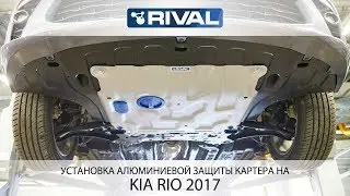 Установка алюминиевой защита картера на Kia Rio 2017