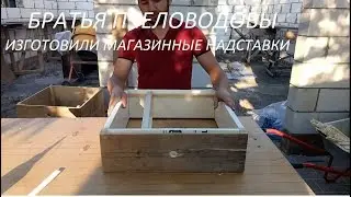 Изготовили магазинные надставки на пробу