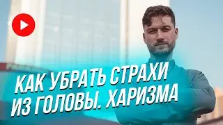 Как избавиться от страха и быть уверенным в себе?