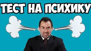 ТЕСТ НА ПСИХИКУ - ПОЗНАЙ СЕБЯ