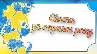 Дидактична гра "Свята за порами року"