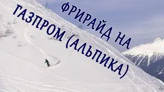 ФРИРАЙД НА ГАЗПРОМ(АЛЬПИКА) КРАСНАЯ ПОЛЯНА // POWDER DAY ON GAZPROM (ALPIKA) SOCHI