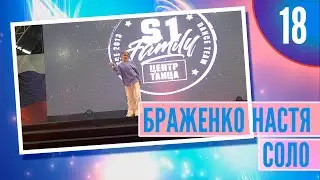 18 - Соло Браженко Настя  4k