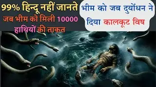जब विष पिने से आया भीम में 10,000 हाथियों का बल? Bhim dhuryodhan mahabharat story