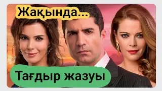 Тағдыр жазуы жаңа түрік сериалы. 