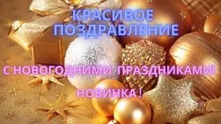 🎅🌲С Новогодними ПРАЗДНИКАМИ! Красивые яркое поздравление!