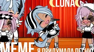 Меме: Мама я придумала песню