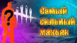 Самый сильный маньяк в Dead by Daylight | Лучшие перки и тактика для победы на нем!