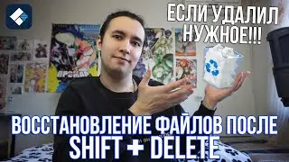 Восстановление файлов удаленных через 