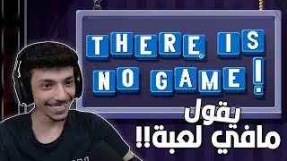 يتبزرن ما يبغاني العب 😂| There Is No Game: Wrong Dimension