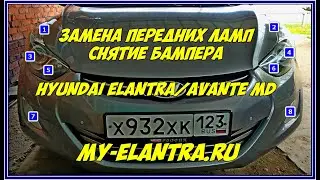 Замена передних ламп, снятие бампера Hyundai Elantra или Avante MD