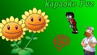 песня КАРАОКЕ Pvz/авторы