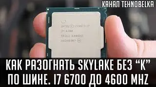 How to overclock Intel Skylake without K on the bus. We overclock i7 6700 to 4600Mhz