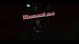 Школьный дом 🏫 The Schoolhouse 🏫 в Роблокс