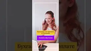 за 3 месяца на бухгалтера по зарплате в Германии