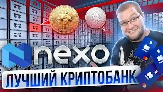 🔥Nexo - Лучший криптобанк🔥 Пассивный Доход и Кредиты под залог Крипты!🔥