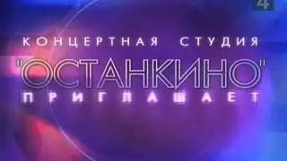 Концертная студия Останкино приглашает    ОРТ, 1997 2000