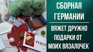 Сборная Германии вяжет дружно: подарки от моих вязалочек