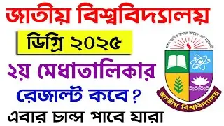 ডিগ্রি ভর্তি ২য় মেধাতালিকা রেজাল্ট কবে নতুন তারিখ | degree admission 2025 update | degree vorti 2025