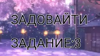 Задовайти задание