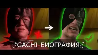 Биография ♂️VAN DARKHOLME♂️