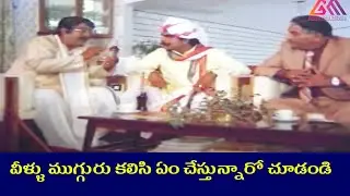వీళ్ళు ముగ్గురు కలిసి ఏం చేస్తున్నారో చూడండి || TeluguMovie Scenes #GangothriMovies