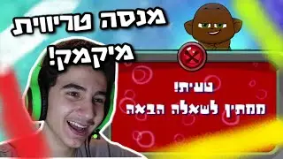 ילד בכיתת מופת מנסה לענות על טריווית מיקמק