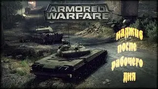😈 18+ 😈 🔥 Armored Warfare!🔥 Пару часиков после работы 😁😁😁