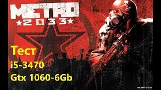 Тест Metro 2033 Redux - i5 3470 и GTX 1060 6Gb G1 Gaming