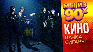 КИНО - Пачка сигарет - Видеоклип 1989  